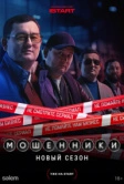 Мошенники (2023)