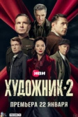Художник (2022)